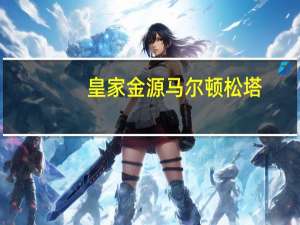 皇家金源 马尔顿松塔 (杏仁味)的热量是多少