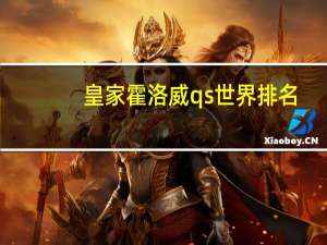 皇家霍洛威qs世界排名