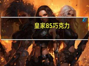 皇家 85%巧克力(海盐味)卡路里是多少