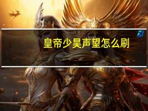 皇帝少昊声望怎么刷