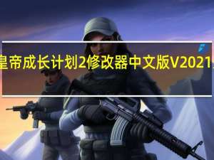 皇帝成长计划2修改器中文版 V2021 最新版（皇帝成长计划2修改器中文版 V2021 最新版功能简介）