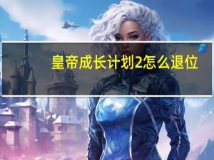 皇帝成长计划2怎么退位