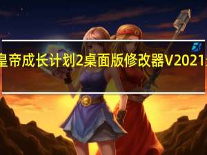 皇帝成长计划2桌面版修改器 V2021 最新版（皇帝成长计划2桌面版修改器 V2021 最新版功能简介）