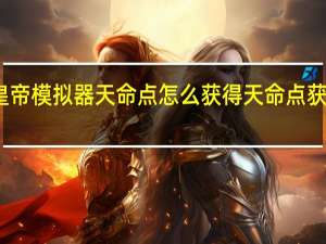 皇帝模拟器天命点怎么获得 天命点获取方法
