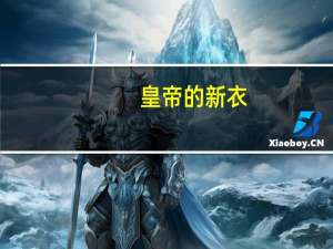 皇帝的新衣