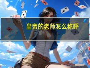 皇帝的老师怎么称呼