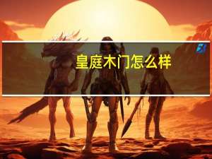 皇庭木门怎么样