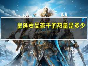 皇延 贡品茶干的热量是多少