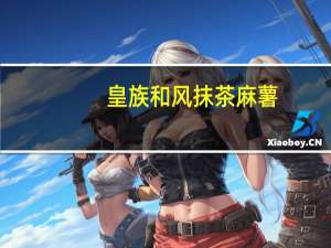 皇族 和风抹茶麻薯(香港版)卡路里是多少