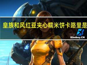 皇族 和风红豆夹心糯米饼卡路里是多少