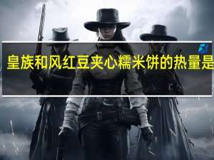 皇族 和风红豆夹心糯米饼的热量是多少
