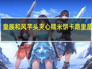 皇族 和风芋头夹心糯米饼卡路里是多少