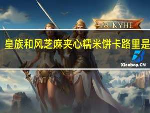 皇族 和风芝麻夹心糯米饼卡路里是多少