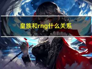 皇族和rng什么关系（皇族godlike）