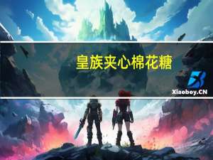 皇族 夹心棉花糖(巧克力味)卡路里是多少