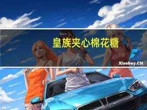 皇族 夹心棉花糖(巧克力味)的热量是多少