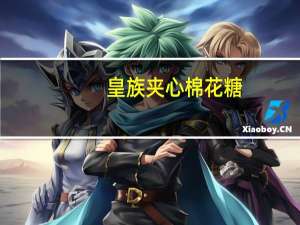 皇族夹心棉花糖(布丁味)的热量是多少