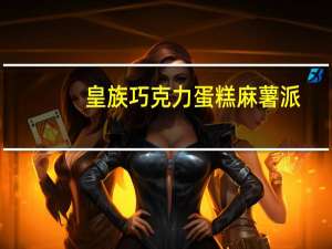 皇族 巧克力蛋糕麻薯派(焦糖奶油口味)卡路里是多少