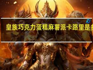 皇族 巧克力蛋糕麻薯派卡路里是多少