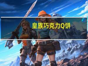 皇族 巧克力Q饼( 咖啡)的热量是多少