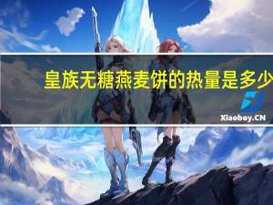 皇族 无糖燕麦饼的热量是多少