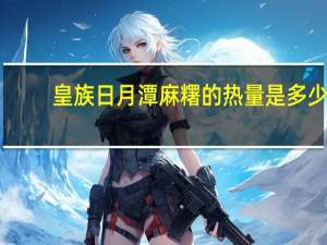 皇族 日月潭麻糬的热量是多少