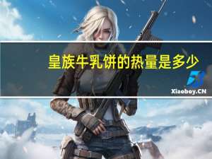 皇族 牛乳饼的热量是多少