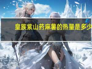 皇族 紫山药麻薯的热量是多少