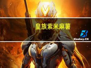 皇族 紫米麻薯(栗子味)的热量是多少