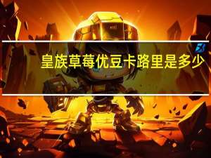 皇族 草莓优豆卡路里是多少