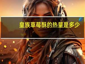 皇族 草莓酥的热量是多少