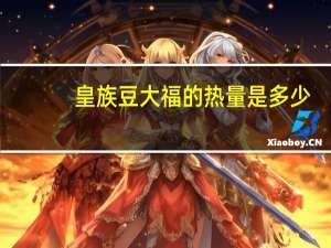 皇族 豆大福的热量是多少