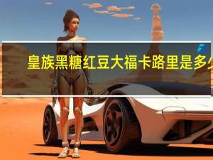 皇族 黑糖红豆大福卡路里是多少
