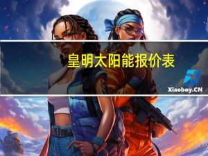 皇明太阳能报价表（皇明太阳能报价）