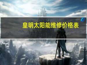 皇明太阳能维修价格表（皇明太阳能维修）