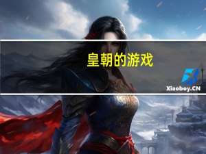 皇朝的游戏（游戏皇朝）