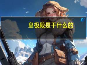 皇极殿是干什么的