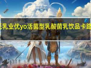 皇氏乳业 优yo活菌型乳酸菌乳饮品卡路里是多少