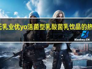 皇氏乳业 优yo活菌型乳酸菌乳饮品的热量是多少