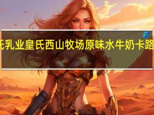 皇氏乳业 皇氏 西山牧场原味水牛奶卡路里是多少