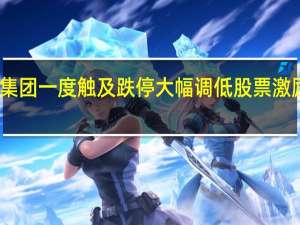 皇氏集团一度触及跌停大幅调低股票激励业绩目标