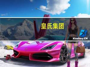 皇氏集团：上半年净利润2.13亿元同比增长121.71%