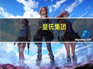 皇氏集团：公司产品水牛鲜语在盒马上架后销量攀升