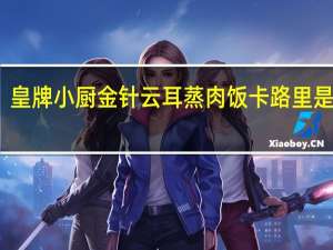 皇牌小厨金针云耳蒸肉饭卡路里是多少