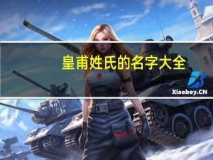 皇甫姓氏的名字大全（皇甫姓氏的由来）