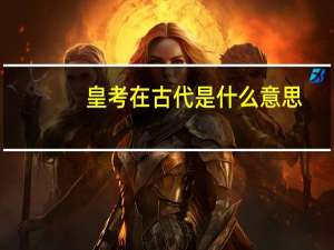 皇考在古代是什么意思