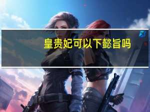 皇贵妃可以下懿旨吗