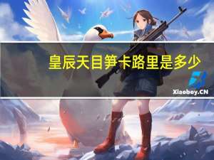 皇辰 天目笋卡路里是多少