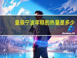 皇辰 宁波年糕的热量是多少