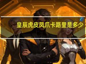 皇辰 虎皮凤爪卡路里是多少
